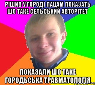 Рішив у городі пацам показать шо таке сельський авторітет Показали шо таке городьська травматологія