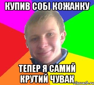 купив собі кожанку тепер я самий крутий чувак