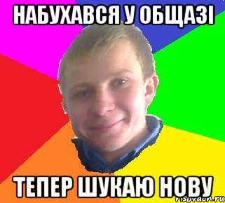 набухався у общазі тепер шукаю нову