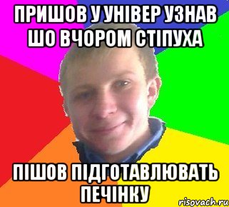 пришов у універ узнав шо вчором стіпуха пішов підготавлювать печінку