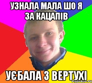 Узнала мала шо я за кацапів уєбала з вертухі