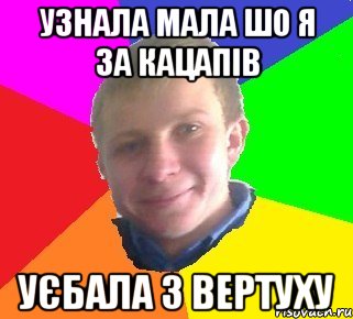 Узнала мала шо я за кацапів уєбала з вертуху