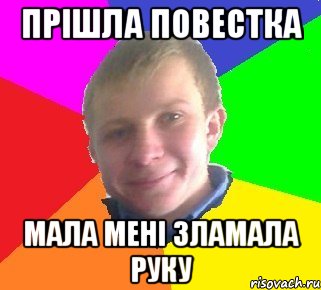 Прішла повестка мала мені зламала руку