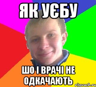 як уєбу шо і врачі не одкачають