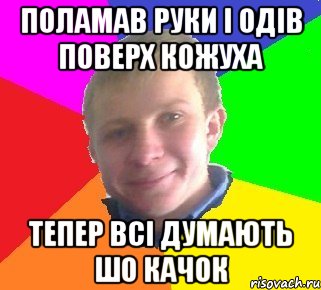 поламав руки і одів поверх кожуха тепер всі думають шо качок