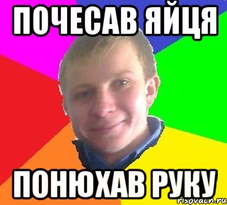 почесав яйця понюхав руку