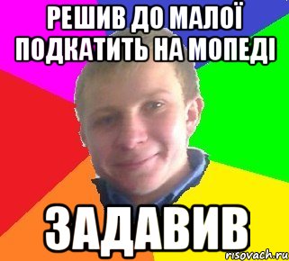 решив до малої подкатить на мопеді задавив