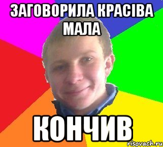 заговорила красіва мала кончив