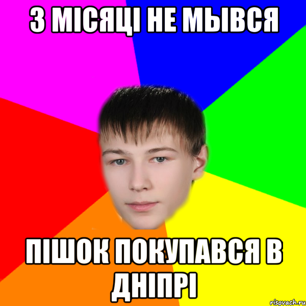 3 місяці не мывся Пішок покупався в дніпрі