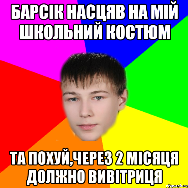 барсік насцяв на мій школьний костюм та похуй,через 2 місяця должно вивітриця