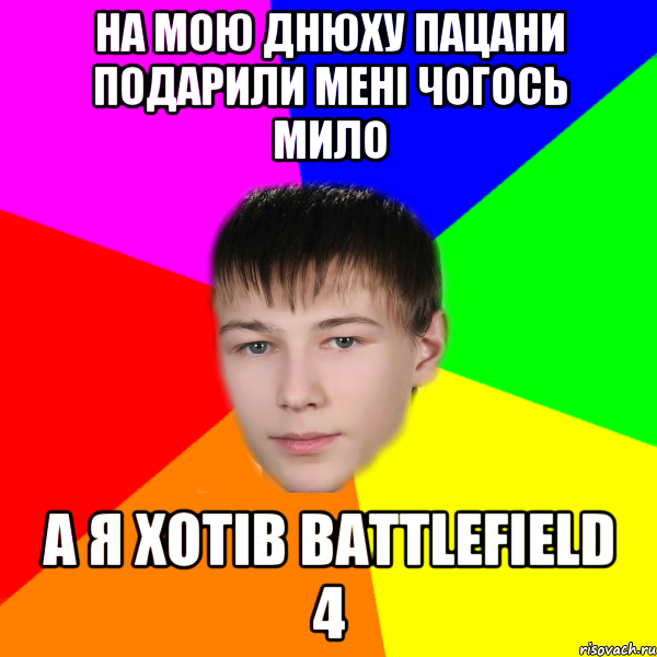 На мою днюху пацани подарили мені чогось мило а я хотів battlefield 4
