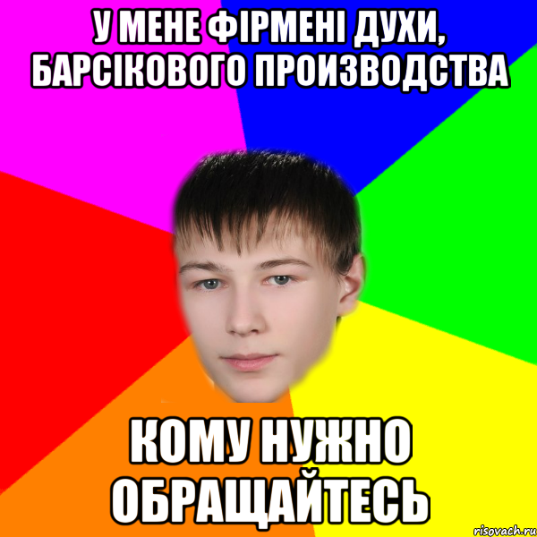 у мене фірмені духи, барсікового производства кому нужно обращайтесь