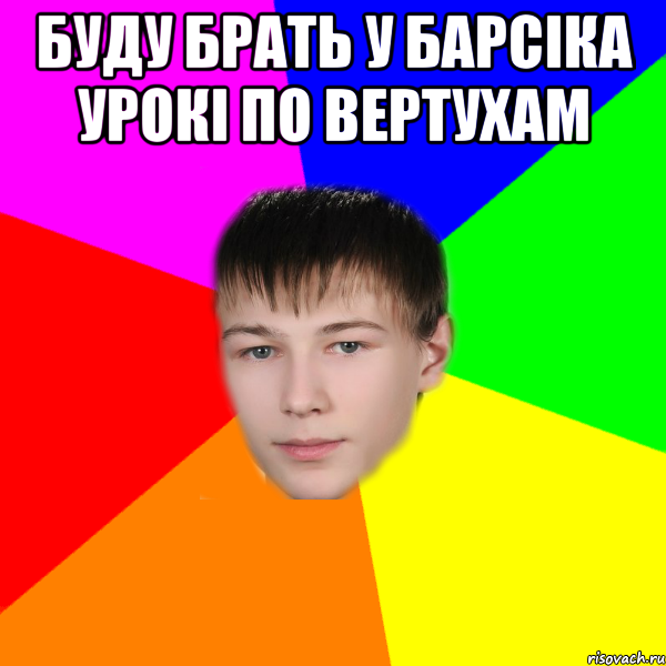 буду брать у барсіка урокі по вертухам 