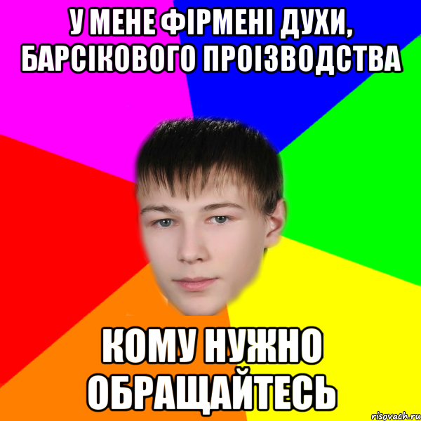 у мене фірмені духи, барсікового проізводства кому нужно обращайтесь