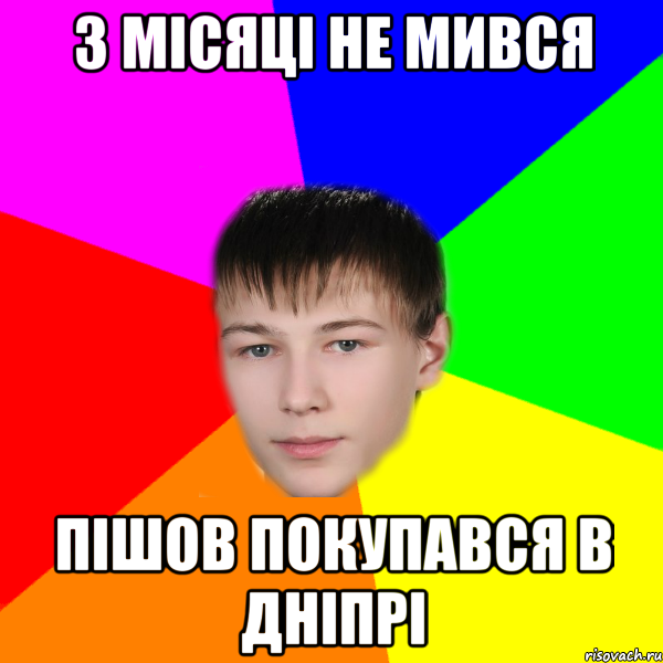 3 місяці не мився пішов покупався в дніпрі