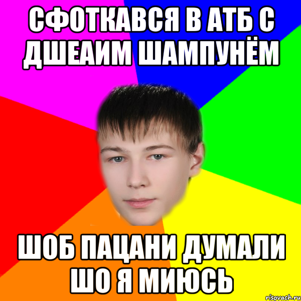сфоткався в атб с дшеаим шампунём шоб пацани думали шо я миюсь