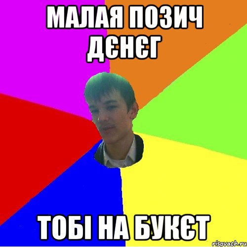 МАЛАЯ ПОЗИЧ ДЄНЄГ ТОБІ НА БУКЄТ