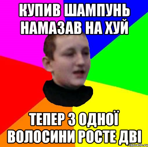 Купив шампунь намазав на хуй Тепер з одної волосини росте дві
