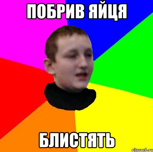 Побрив яйця Блистять