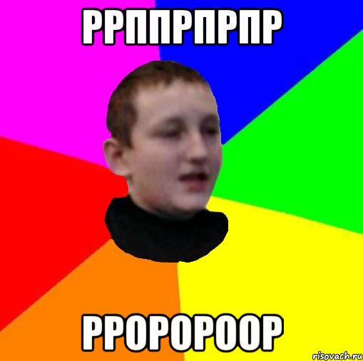 ррппрпрпр рроророор