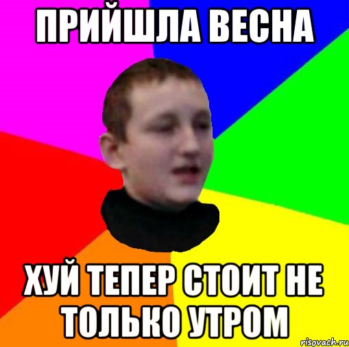 Прийшла весна Хуй тепер стоит не только утром