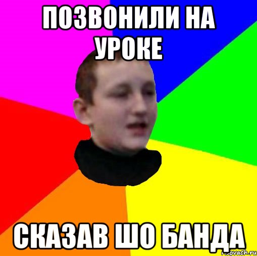 Позвонили на уроке Сказав шо банда