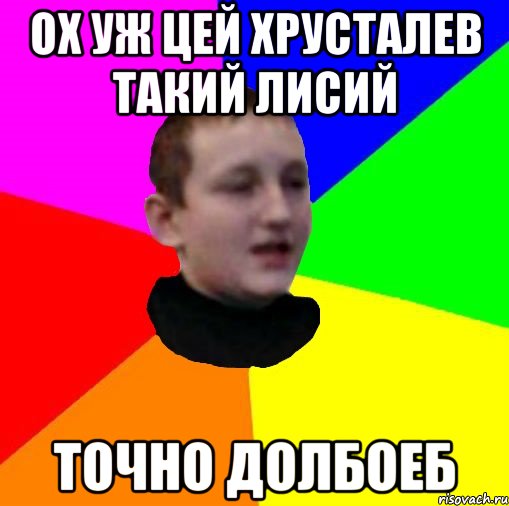 Ох уж цей Хрусталев такий лисий Точно долбоеб