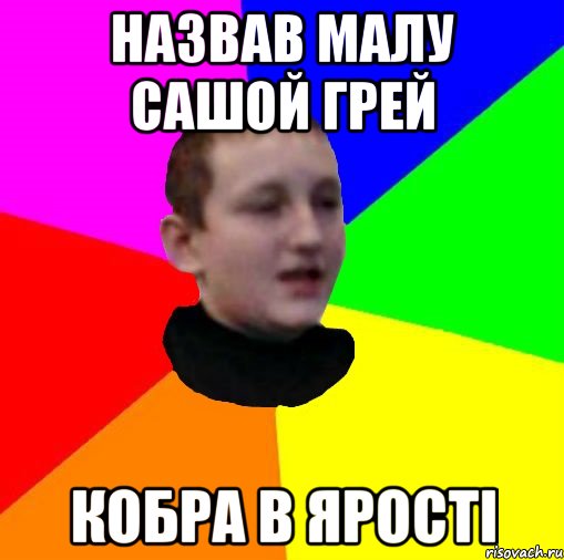 Назвав малу Сашой Грей Кобра в ярості