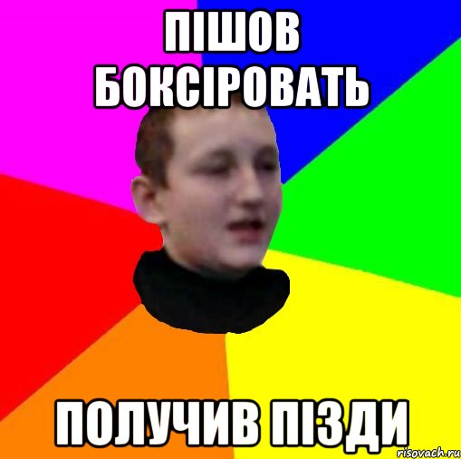 Пішов боксіровать Получив пізди