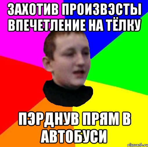 захотив произвэсты впечетление на тёлку пэрднув прям в автобуси