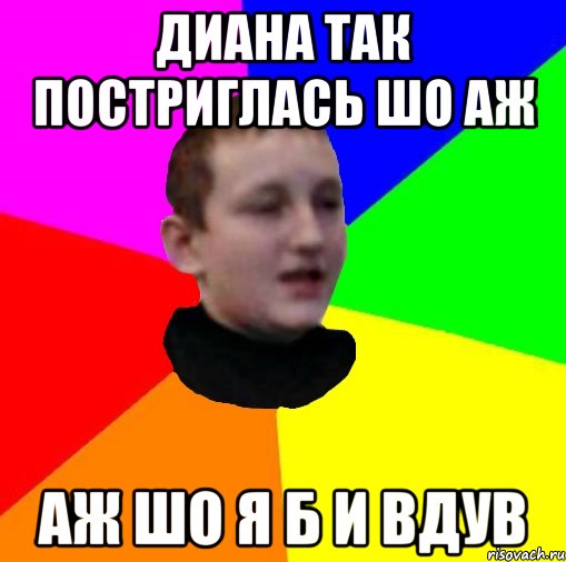 Диана так постриглась шо аж аж шо я б и вдув