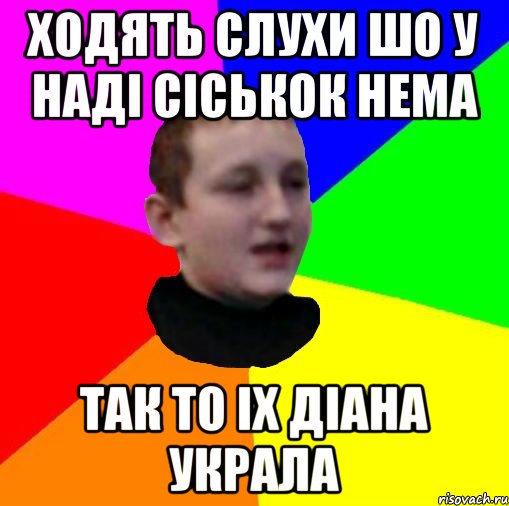 Ходять слухи шо у Наді сіськок нема так то іх діана украла