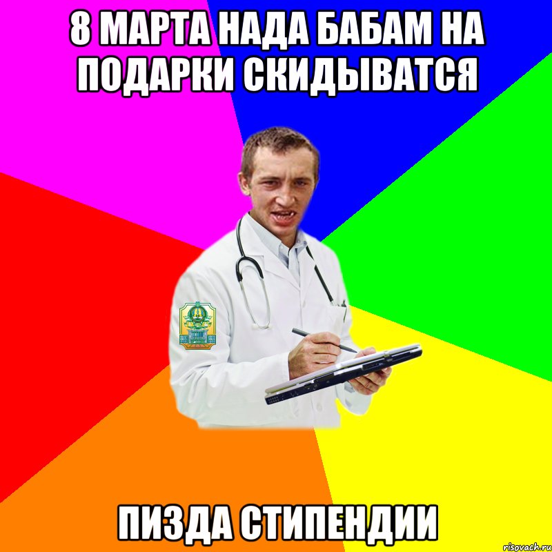 8 марта нада бабам на подарки скидыватся пизда стипендии