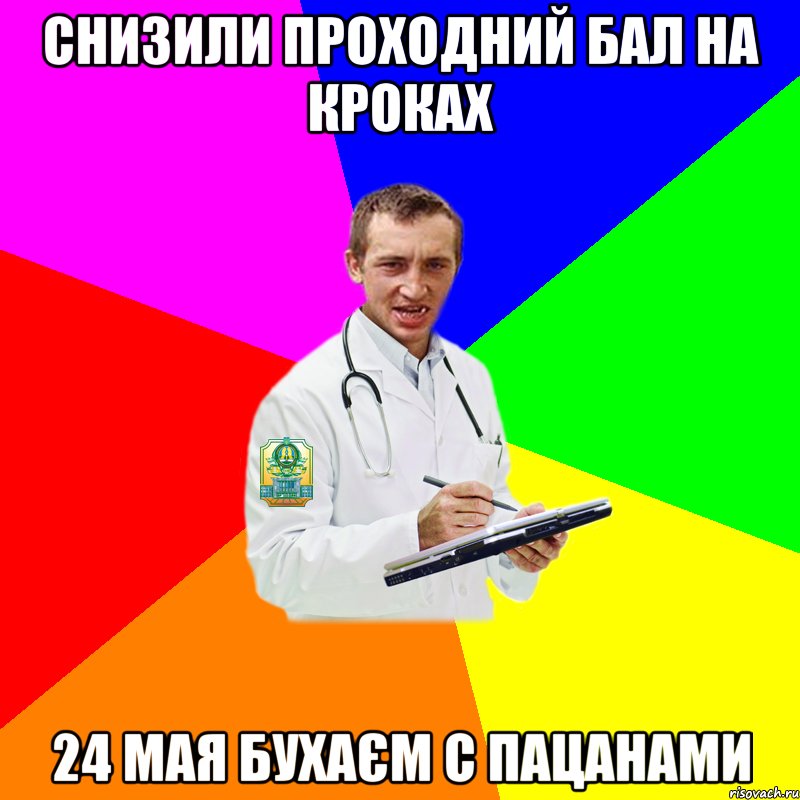снизили проходний бал на кроках 24 мая бухаєм с пацанами