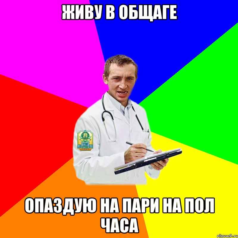 живу в общаге опаздую на пари на пол часа