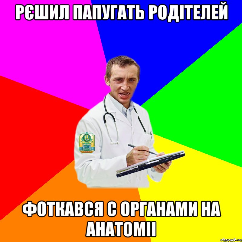 рєшил папугать родітелей фоткався с органами на анатоміі