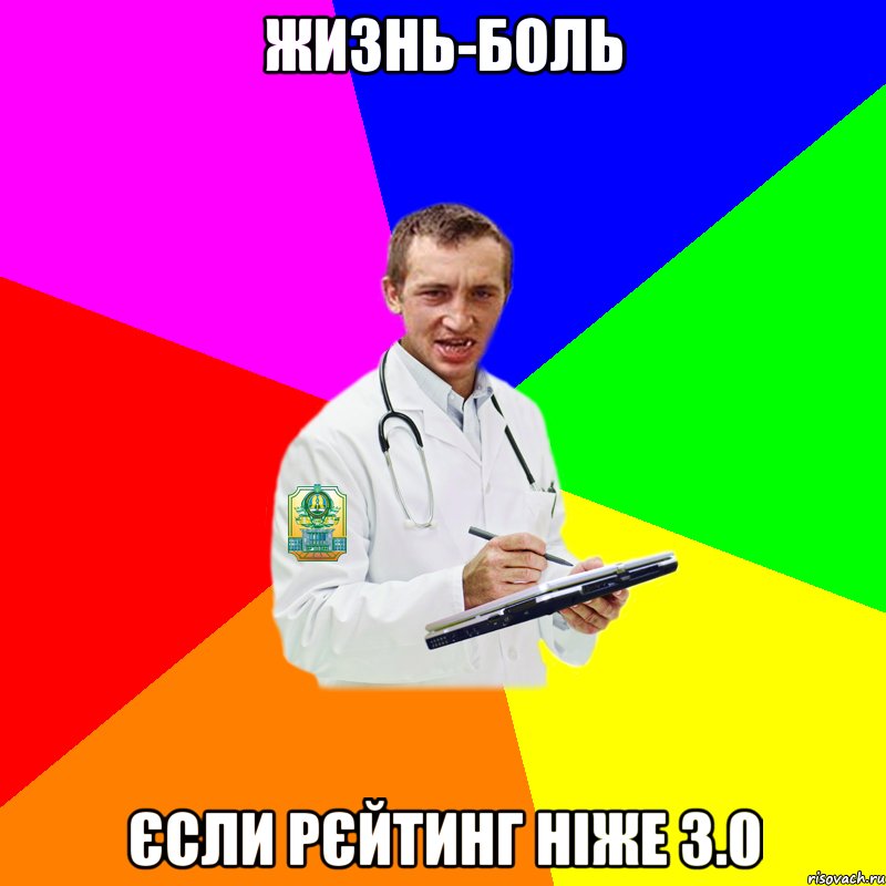 жизнь-боль єсли рєйтинг ніже 3.0