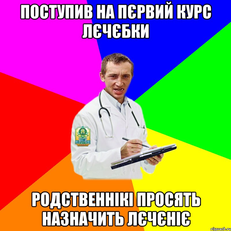 поступив на пєрвий курс лєчєбки родственнікі просять назначить лєчєніє