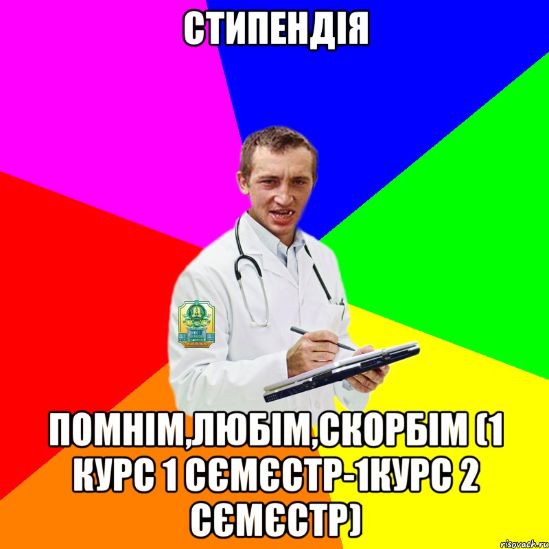 Стипендія помнім,любім,скорбім (1 курс 1 сємєстр-1курс 2 сємєстр)