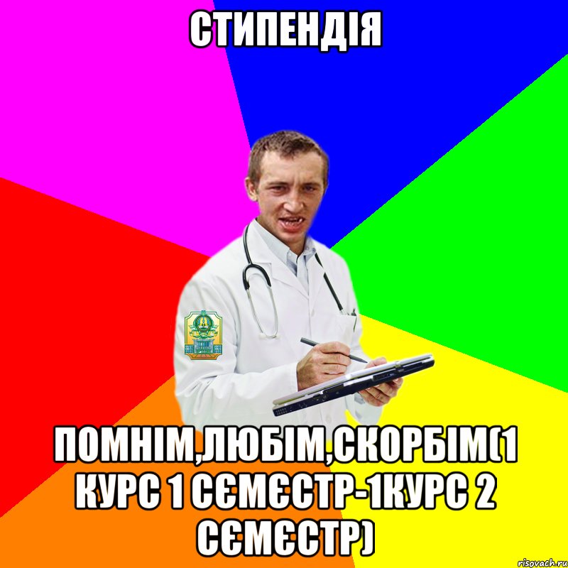 Стипендія помнім,любім,скорбім(1 курс 1 сємєстр-1курс 2 сємєстр)