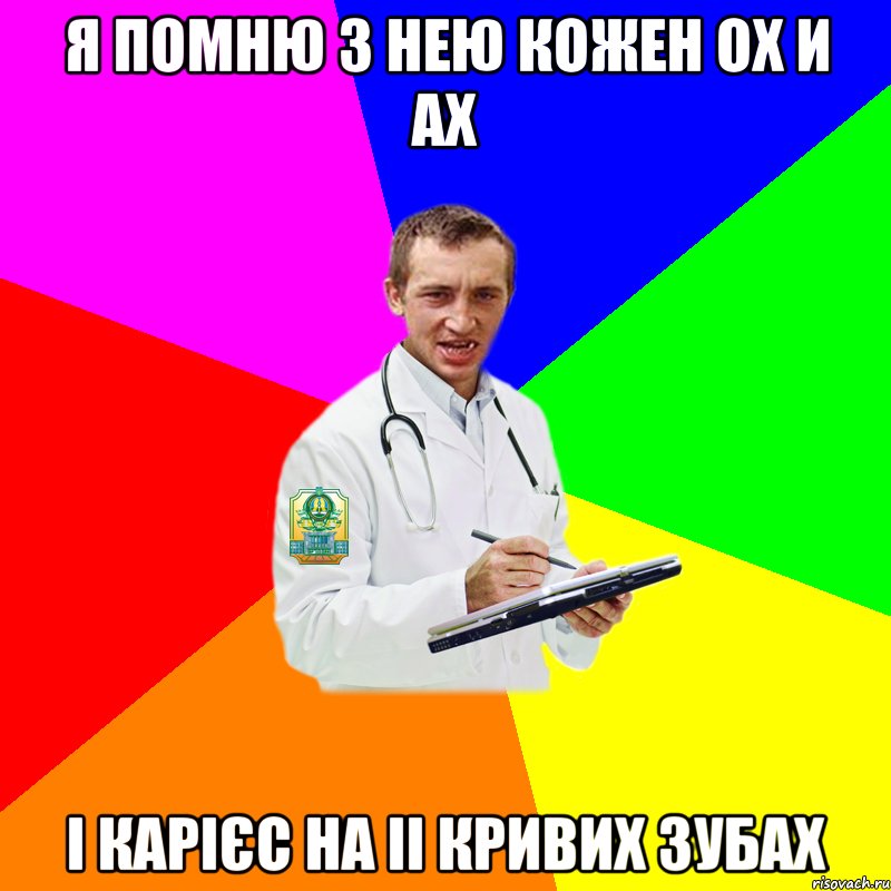 я помню з нею кожен ох и ах і карієс на іі кривих зубах
