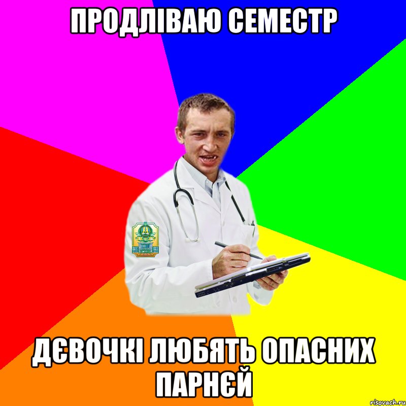 Продліваю семестр Дєвочкі любять опасних парнєй