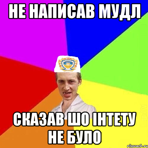 не написав мудл сказав шо інтету не було, Мем Чоткий Паца Горбачевського