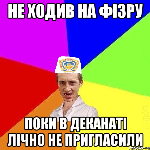 не ходив на фізру поки в деканаті лічно не пригласили, Мем Чоткий Паца Горбачевського