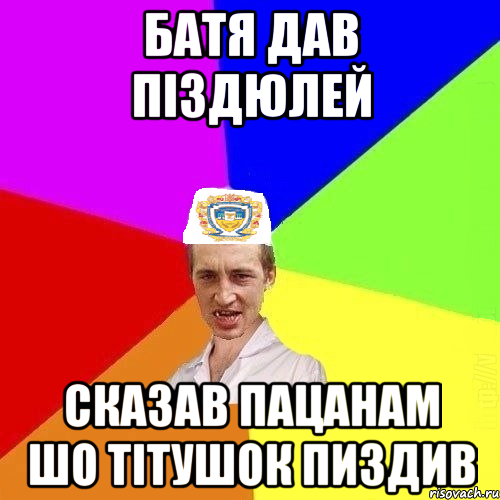 Батя дав піздюлей Сказав пацанам шо тітушок пиздив, Мем Чоткий Паца Горбачевського