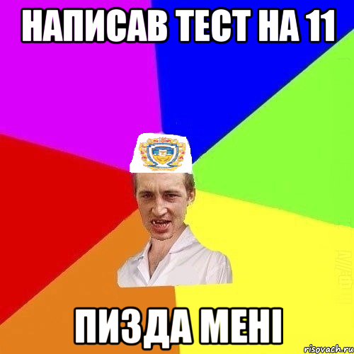 написав тест на 11 ПИЗДА МЕНІ