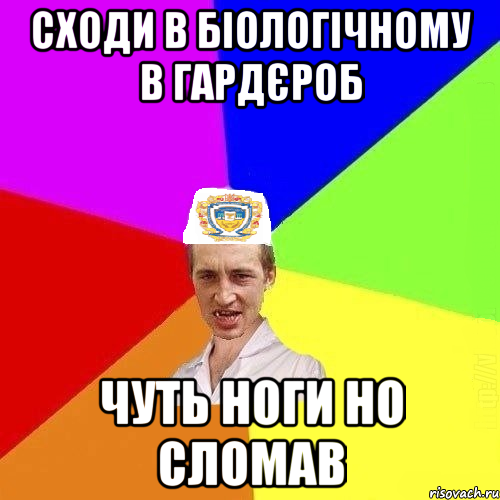 сходи в біологічному в гардєроб чуть ноги но сломав