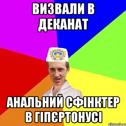 визвали в деканат анальний сфінктер в гіпєртонусі, Мем Чоткий Паца Горбачевського