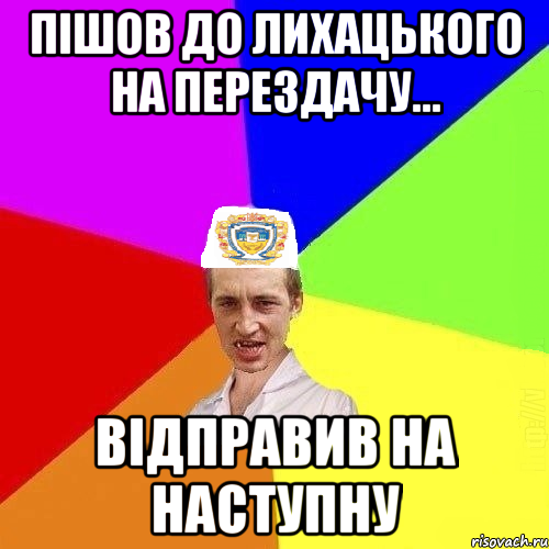 Пішов до Лихацького на перездачу... відправив на наступну, Мем Чоткий Паца Горбачевського