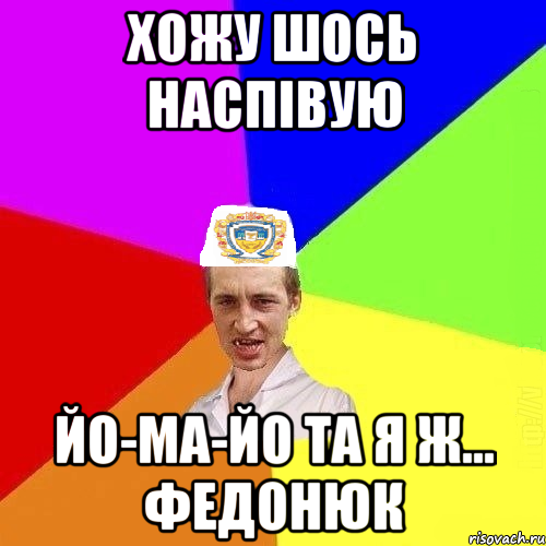 хожу шось наспівую йо-ма-йо та я ж... федонюк, Мем Чоткий Паца Горбачевського